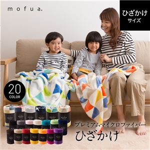 mofua プレミアムマイクロファイバー毛布 ひざ掛け イエロー