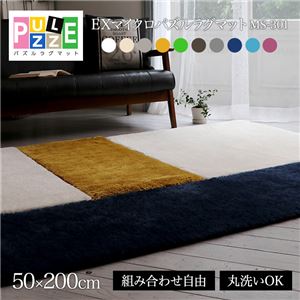 EXマイクロファイバー洗えるパズルラグマット MS301 50×200cm ビーチベージュ