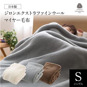 日本製ジロンエクストラファインウールマイヤー毛布 シングル 生成り 商品写真1