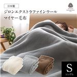 日本製ジロンエクストラファインウールマイヤー毛布 シングル 生成り