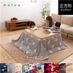 マイクロファイバー省スペースこたつふとん（抗菌綿入）星柄 正方形 グレー