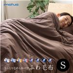 mofua うっとりなめらかパフ ふわ毛布 シングル ブラウン