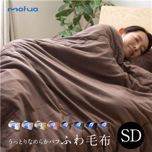 mofua うっとりなめらかパフ ふわ毛布 セミダブル ネイビー