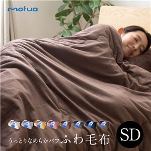 mofua うっとりなめらかパフ ふわ毛布 セミダブル アイボリー