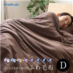 mofua うっとりなめらかパフ ふわ毛布 ダブル ブラウン