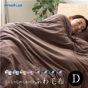 mofua うっとりなめらかパフ ふわ毛布 ダブル ネイビー