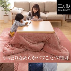 mofua うっとりなめらかパフ こたつ布団 正方形 185×185cm ピンク