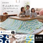 yucussずっとふれていたいこたつブランケット kodati柄 長方形 グレー