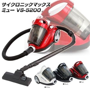 サイクロン掃除機 サイクロニックマックス （MU） ミュー VS-5200 レッド