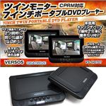 VERSOS（ベルソス） ツイン液晶モニター7インチ DVDプレーヤー GIGA DRIVE（ギガドライブ） VS-GD707