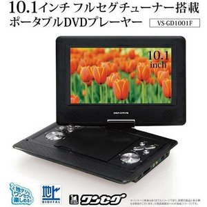 VERSOS（ベルソス） 10.1インチ フルセグチューナー搭載 ポータブルDVDプレーヤー