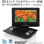 VERSOS（ベルソス）10.1インチフルセグチューナー搭載ポータブルDVDプレーヤー