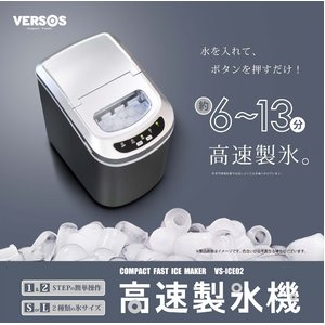 VERSOS（ベルソス）　高速製氷機　VS-ICE02　シルバー