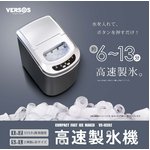 VERSOS（ベルソス）　高速製氷機　VS-ICE02　シルバー
