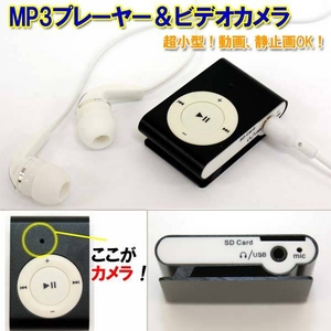 小型カメラ】超小型！MP3プレーヤー+ビデオカメラ・動画、静止画OK！通販