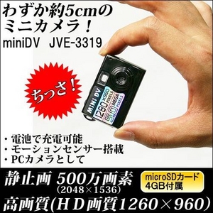 【小型カメラ】モーションセンサー搭載 miniDVビデオカメラ[JVE-3319]  - 拡大画像