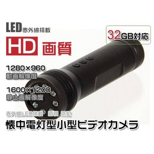 【小型カメラ】■HD画質■懐中電灯型小型ビデオカメラ■赤外線LED搭載! 