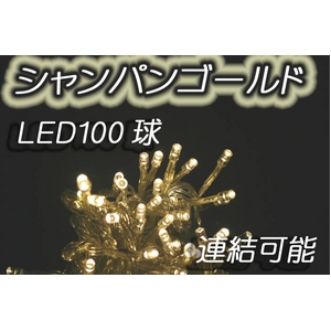 ★正規品★LEDイルミネーション100球 シャンパンゴールド 50本連結可能