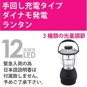 ダイナモ 高輝度LED12灯ランタン 【手巻き発電機能付き】 