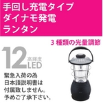 ダイナモ 高輝度LED12灯ランタン 【手巻き発電機能付き】 