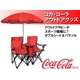 コカ・コーラブランドダブルシート＆パラソル