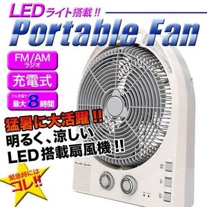 充電式扇風機 ポータブルファン 20LEDライト付き AM/FMラジオ搭載 送料無料