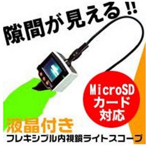 MicroSDカード録画ディスプレイスコープ どんな隙間もばっちり