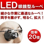 20倍拡大可能 両手がふさがらない便利な拡大鏡 LEDライト付き眼鏡型ルーペ