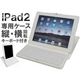 iPad2専用 キーボード内蔵ケース 角度調節可能 縦置き・横置き対応