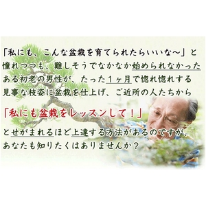 【通信講座】藤田茂男の流儀 ～盆栽上達法～ [テキスト＆DVD]