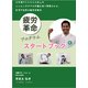 【照喜名式】慢性疲労改善法~1日5分から始める、簡単エクササイズ~[DVD]  - 縮小画像4