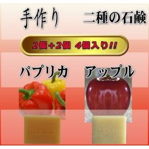 ぷくぷく二種の石鹸 4個入り(パプリカ&アップル)