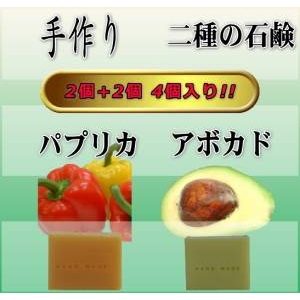 ぷくぷく二種の石鹸 4個入り(アボカド&パプリカ)