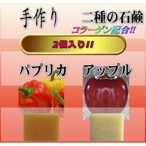 コラーゲン 二種の石鹸 (パプリカ&アップル)