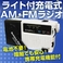 電池不要！ライト付充電式AM・FMラジオ　携帯充電機能付