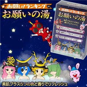 入浴剤 お願いの湯 「お願い!ランキング」スペシャル特典★カード入り!【2個セット】