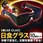 日食グラス SOLAR GLASS 日食観測用メガネ【１０個セット】