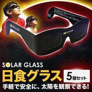 日食グラス SOLAR GLASS 日食観測用メガネ 【５個セット】