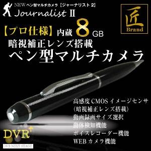 プロ仕様 高性能CMOSイメージセンサ搭載のペン型マルチカメラ（匠ブランド）『JournalistII』（ジャーナリスト2） HD画質 内蔵8GB