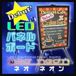 【LEDボード】【ネオン看板】LEDパネル メッセージボード ネオ・ネオン(ネオネオンボード)Ｌサイズ60cm×80cm