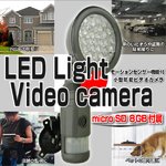 【小型カメラ】ビデオカメラ機能付きLEDモーションセンサーライト（8GB付属）