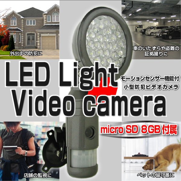 【防犯カメラ】ビデオカメラ機能付きLEDモーションセンサーライト(8GB付属)f00