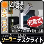【電力節電対策】ソーラーLEDデスクライト（充電タイプ・折りたたみ式）