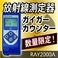 放射線測定器 （ガイガーカウンタ）