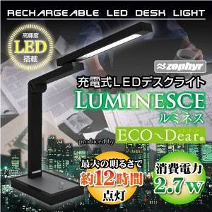 充電式LEDデスクライト ルミネス