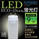 【LED蛍光灯】エコーディアLED蛍光灯（20W型） - 縮小画像1