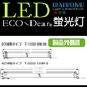 【LED蛍光灯】エコーディアLED蛍光灯（20W型） - 縮小画像5
