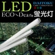 【LED蛍光灯】エコーディアLED蛍光灯（20W型） - 縮小画像6