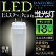 【LED蛍光灯】エコーディアLED蛍光灯（40W型）