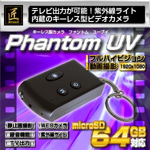 【小型カメラ】キーレス型ビデオカメラ（匠ブランド）『Phantom UV』（ファントム　ユーブイ） - 拡大画像